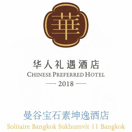 Chinese Preferred Hotel – 2018